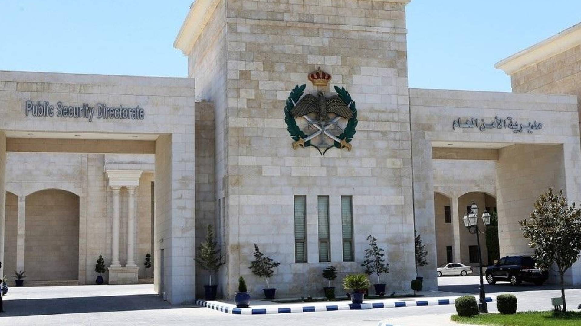 الامن العام