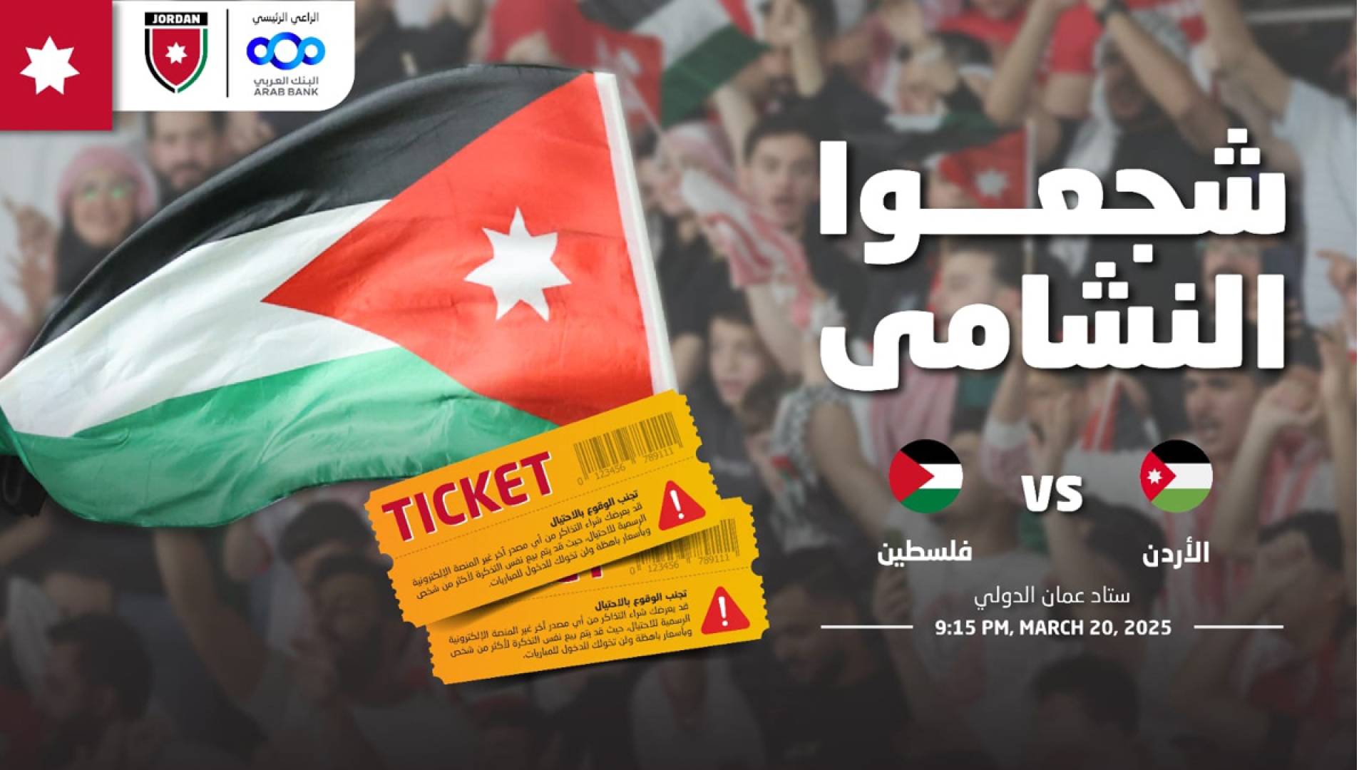تذاكر مواجهة المنتخب الأردني أمام الفلسطيني