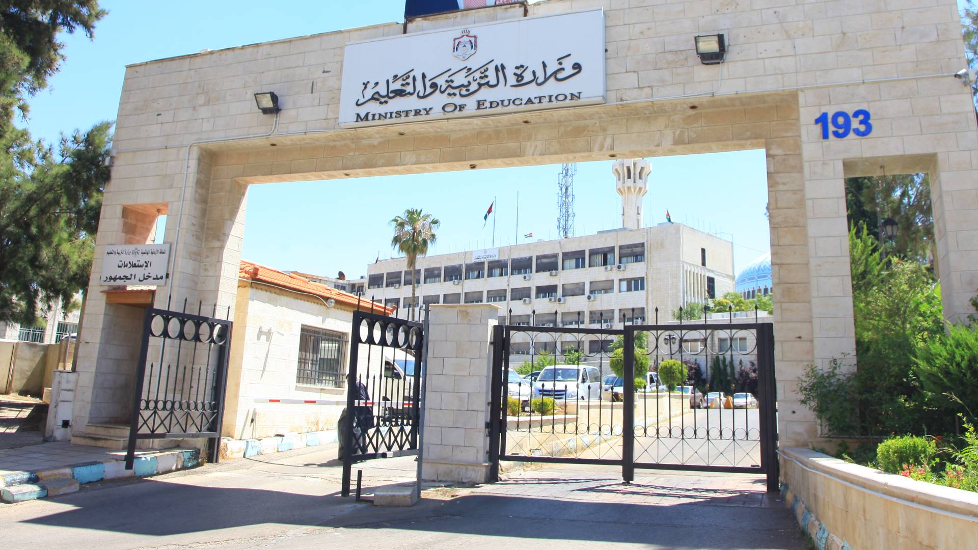 وزارة التربية والتعليم