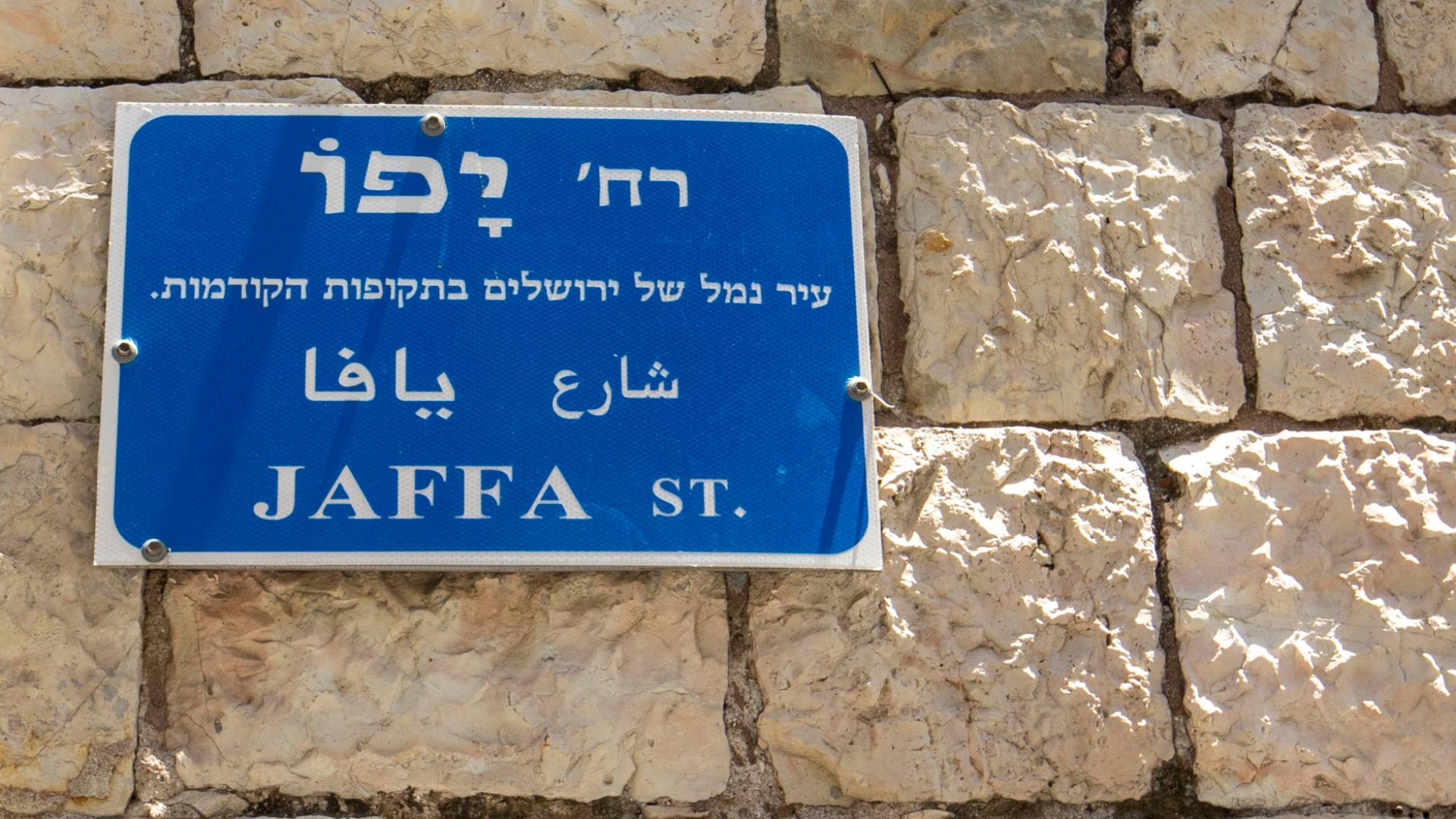 شارع يافا في القدس