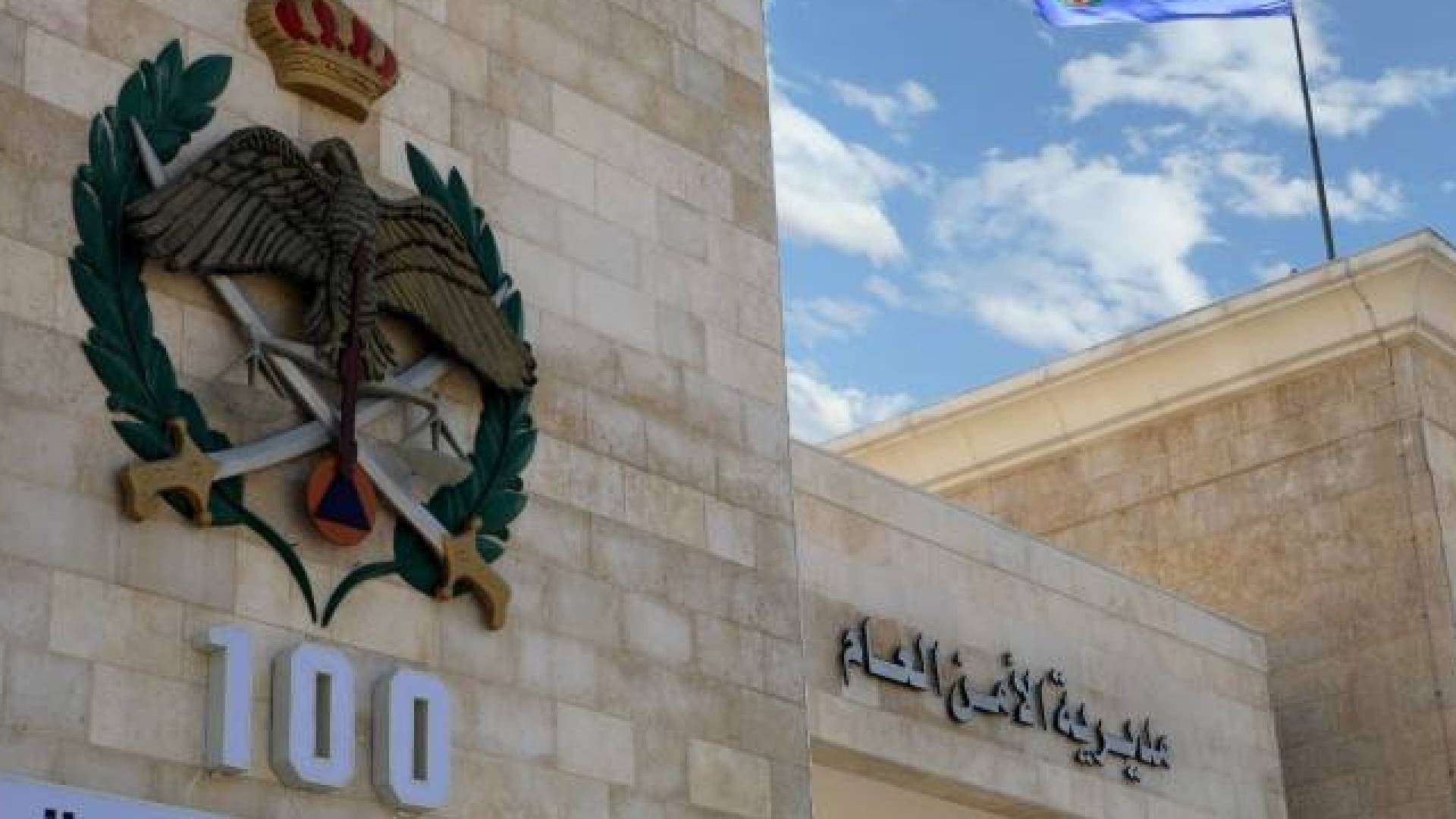 مديرية الأمن العام