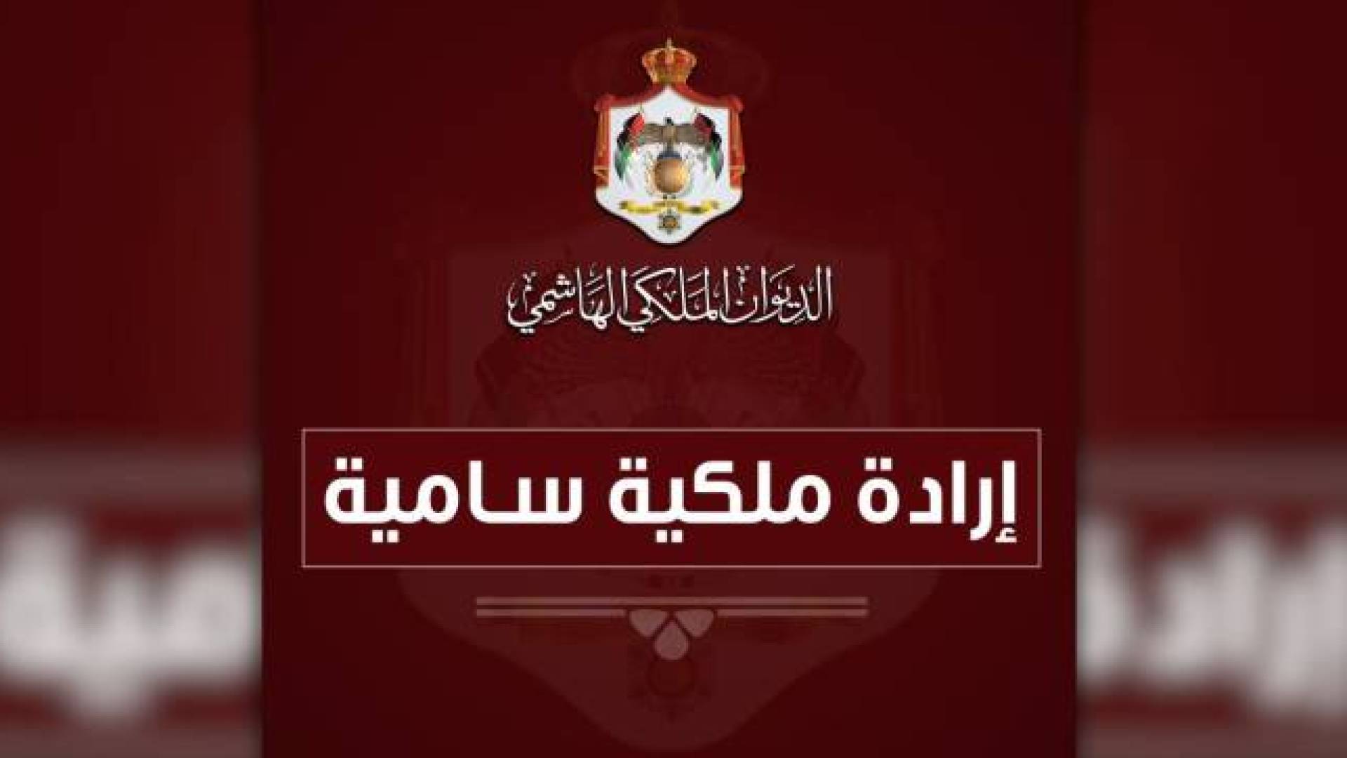 إرادة ملكية بالموافقة على اتفاقية الخدمات الجوية بين الأردن والعراق