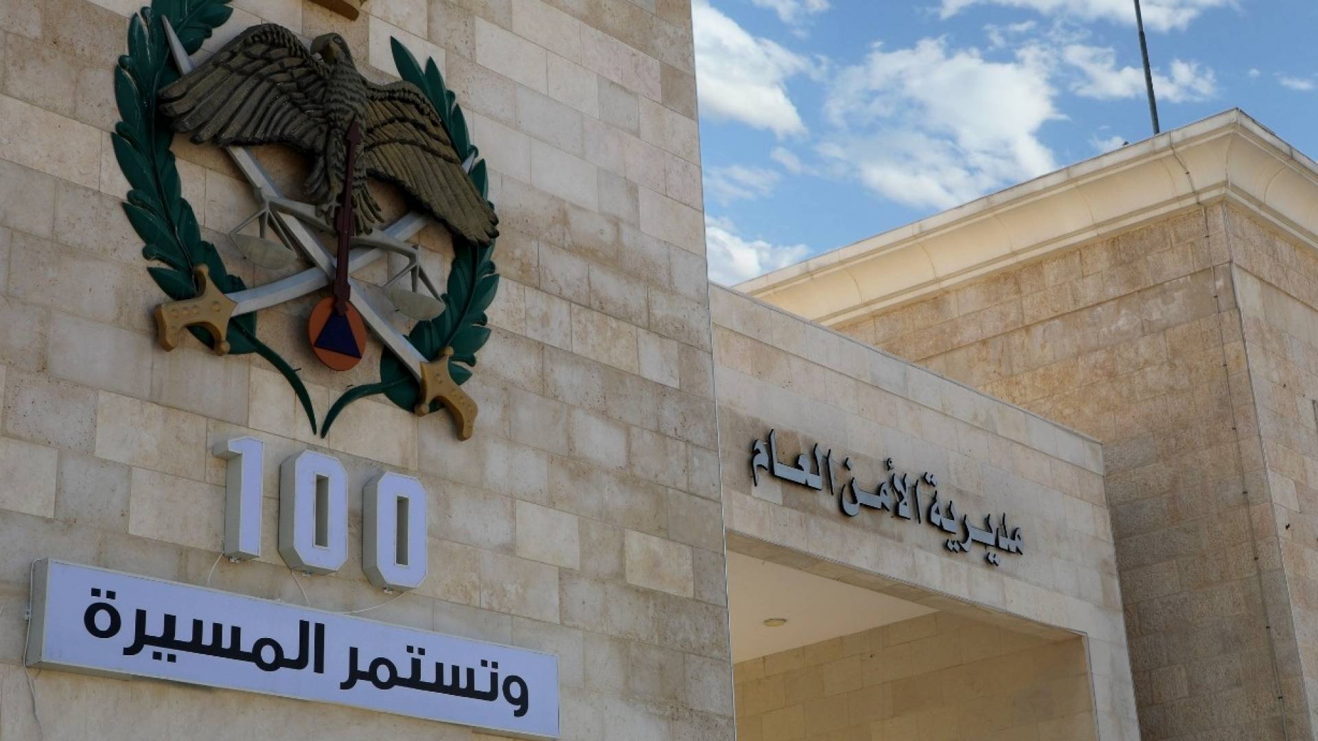 مديرية الأمن العام