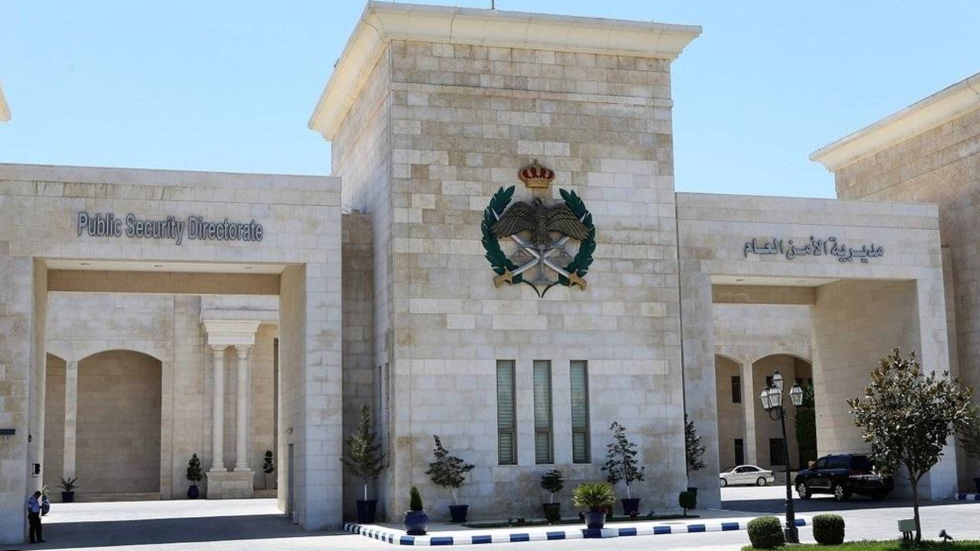 الامن العام