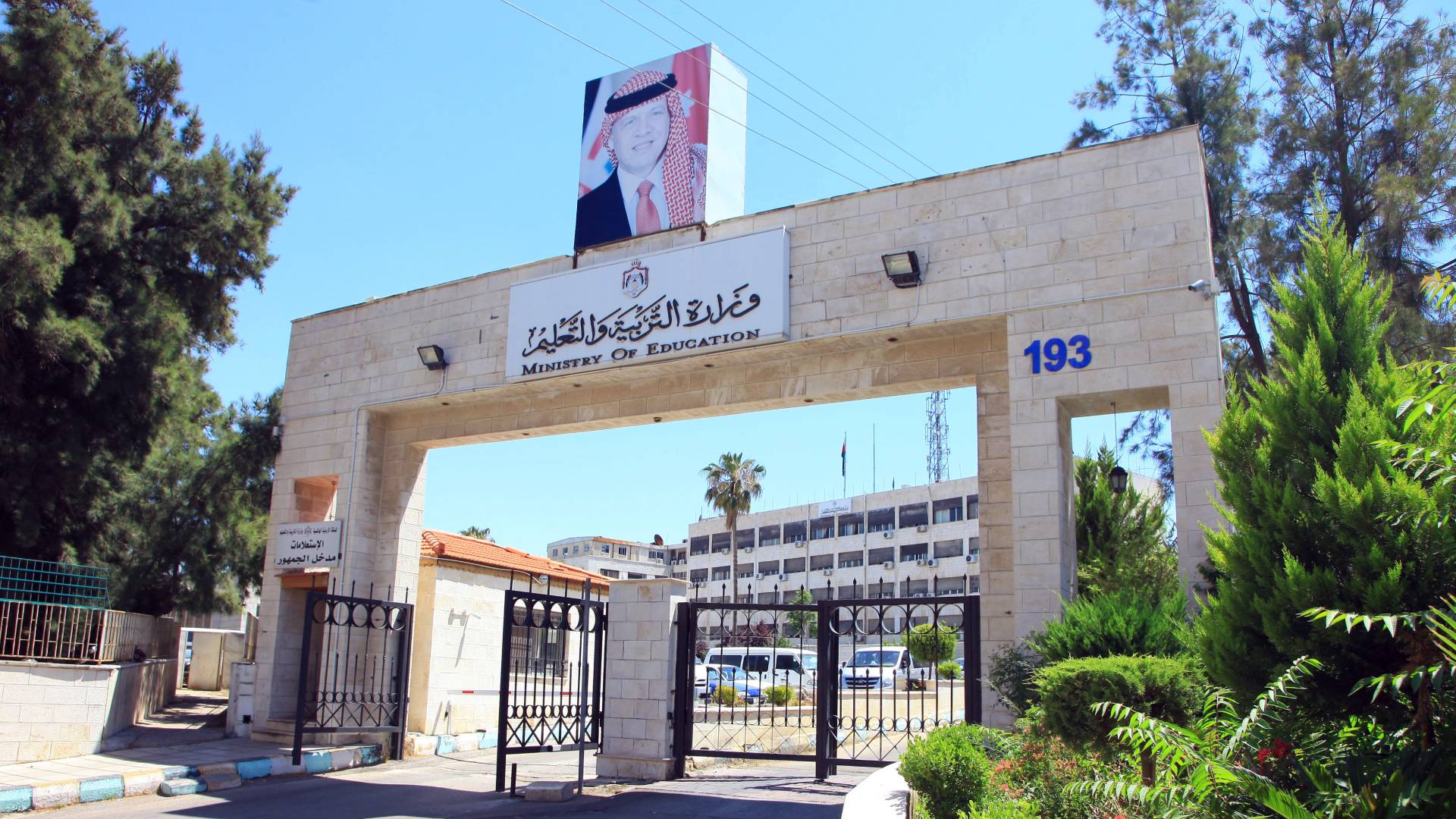 وزارة التربية والتعليم