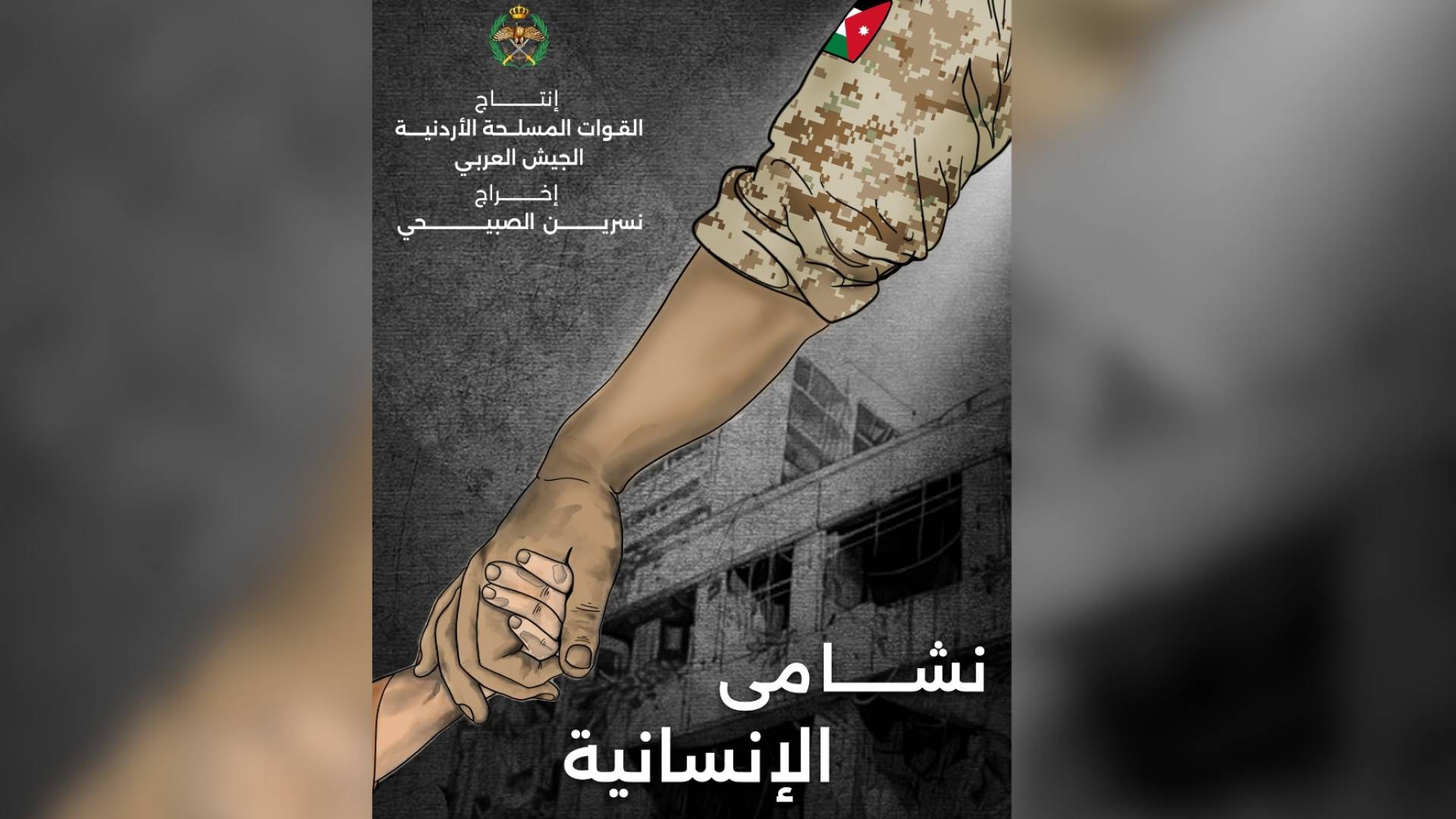 القوات المسلحة تعلن عن توثيق بطولات النشامى في غزة بفيلم وثائقي