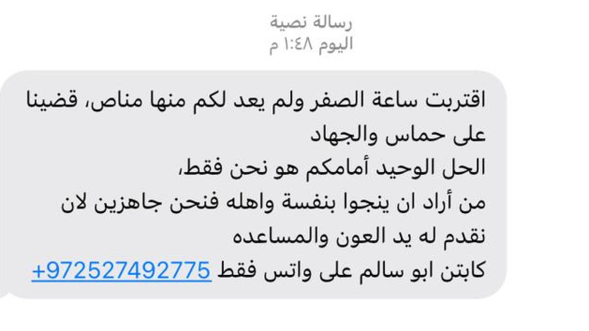 رسائل تهديد الاحتلال