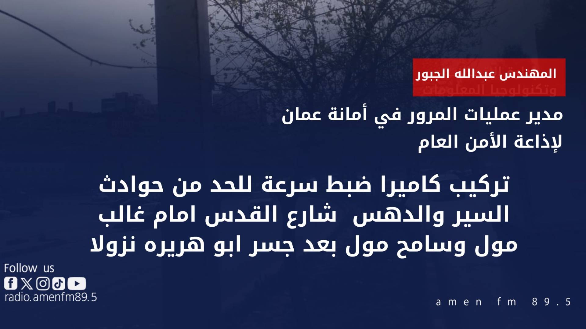 للحد من حوادث السير والدهس.. تركيب كاميرا مراقبة سرعة في شارع القدس بعمان