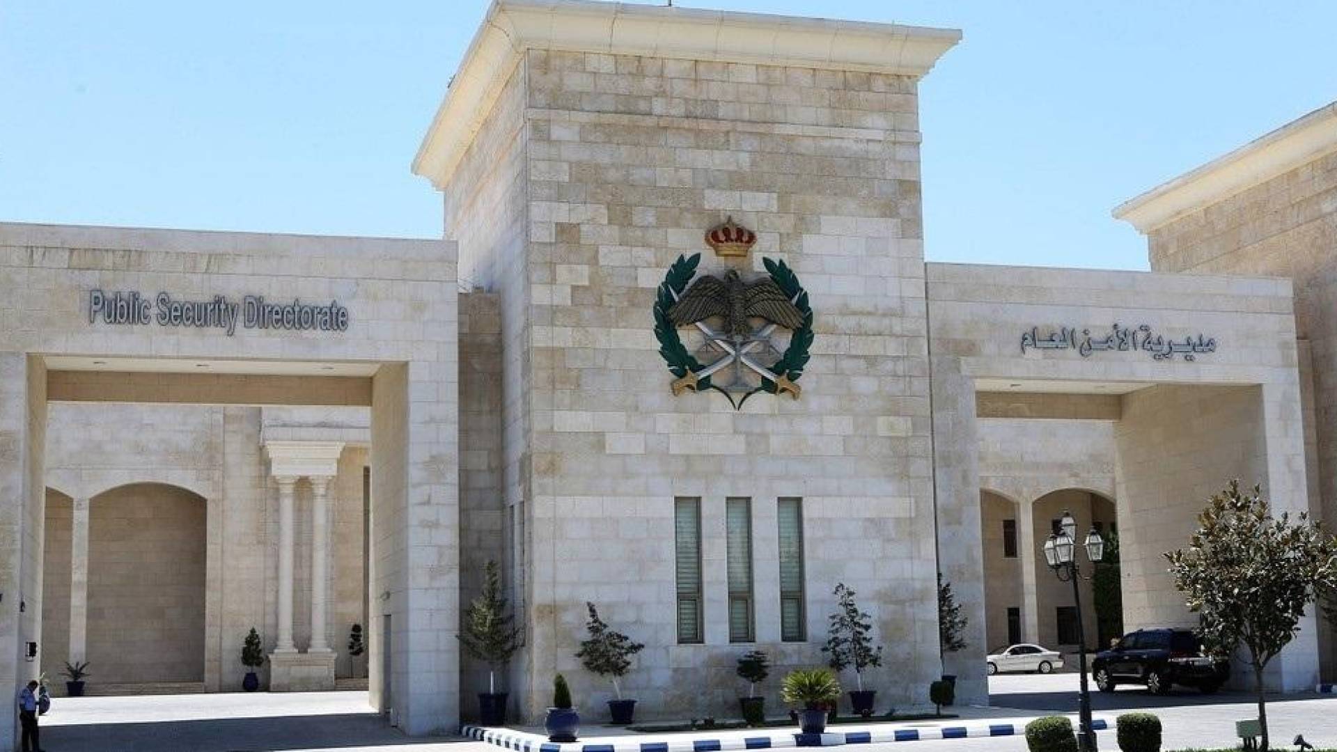 مديرية الأمن العام