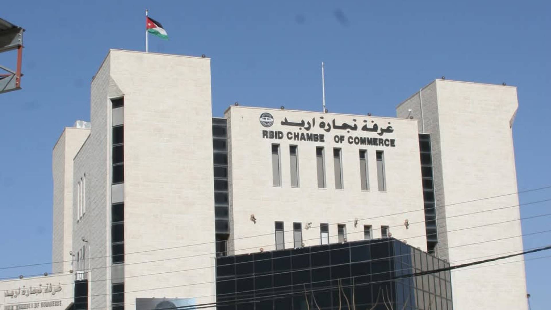 غرفة تجارة إربد