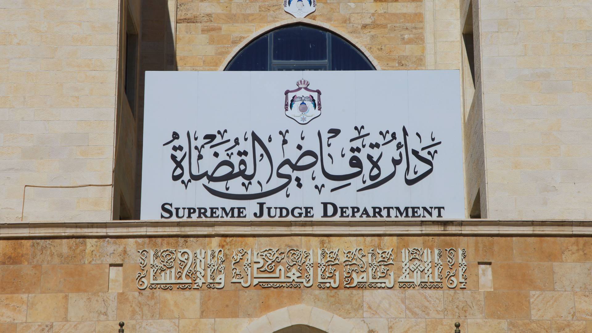 دائرة قاضي القضاة: استمرار عمل محاكم التنفيذ الشرعية خلال عطلة عيد الفطر