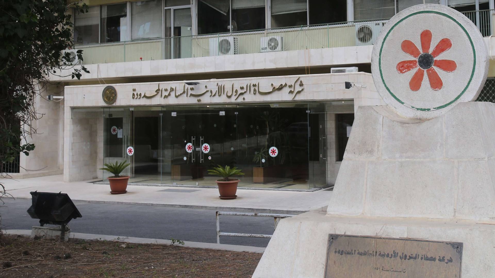 شركة مصفاة البترول الأردنية