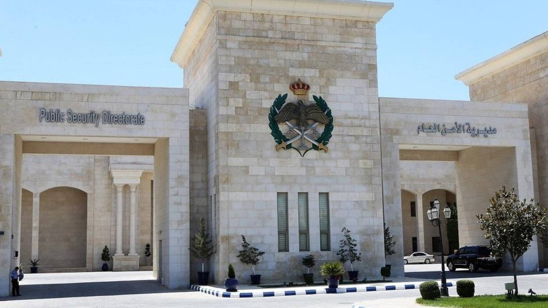 مديرية الأمن العام