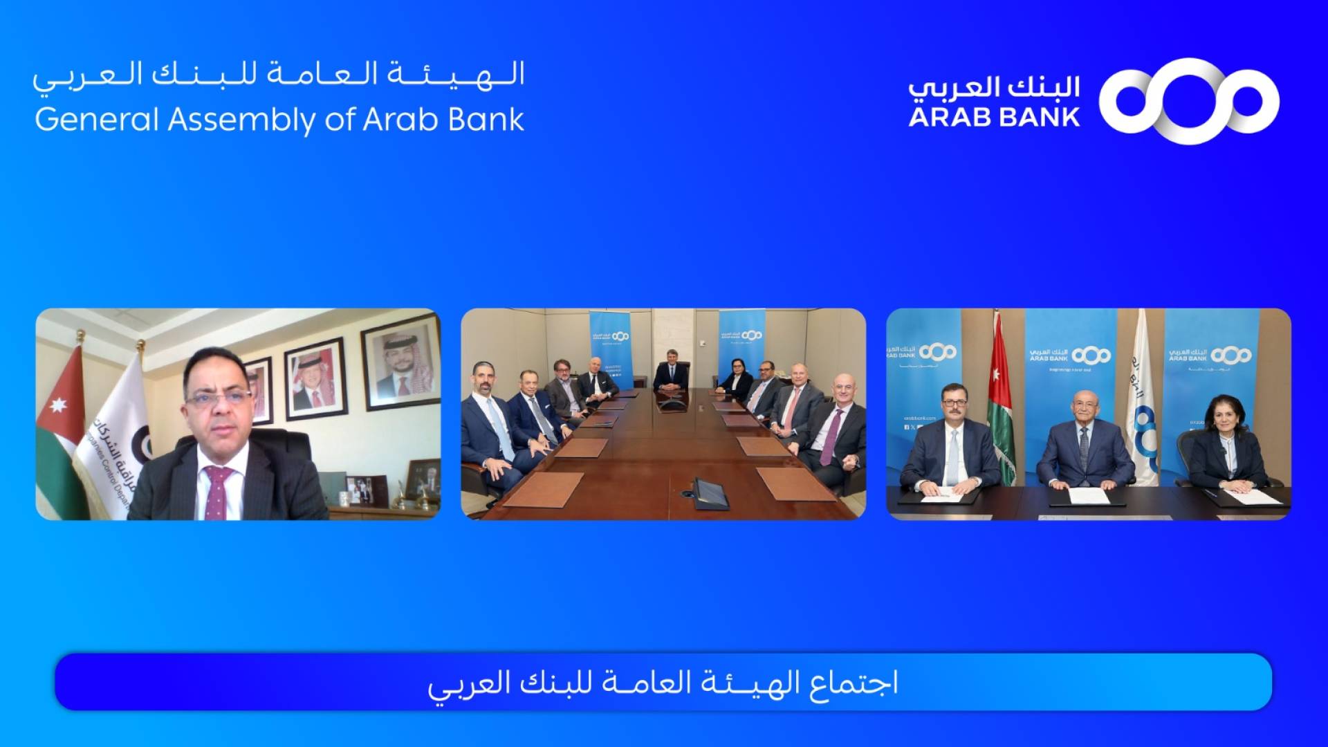 الهيئة العامة للبنك العربي تقر توزيع %40 أرباح نقدية على المساهمين عن العام 2024