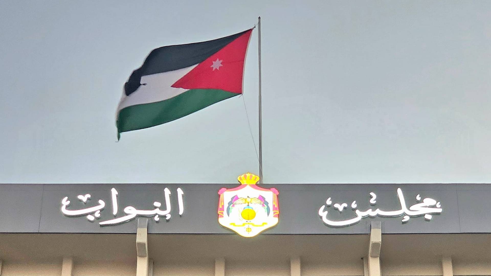 مجلس النواب الأردني