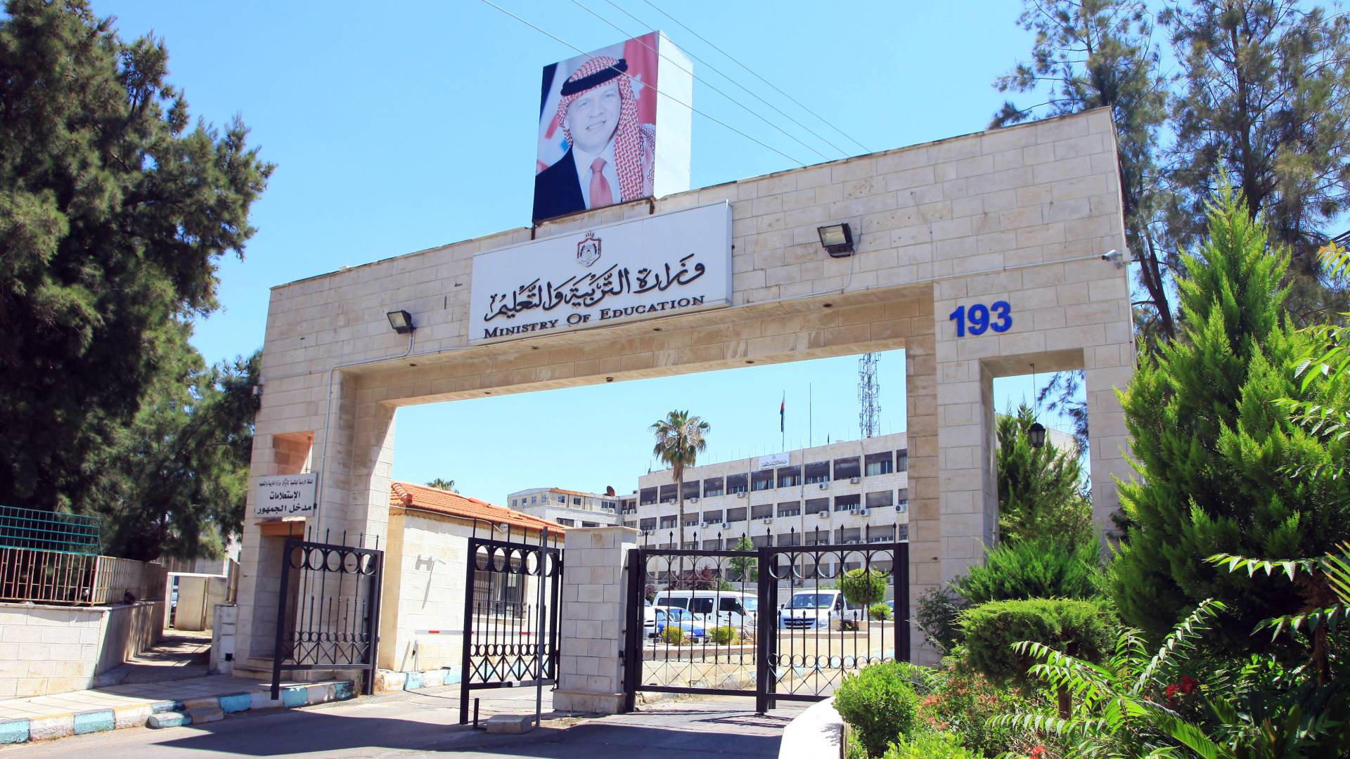 وزارة التربية والتعليم