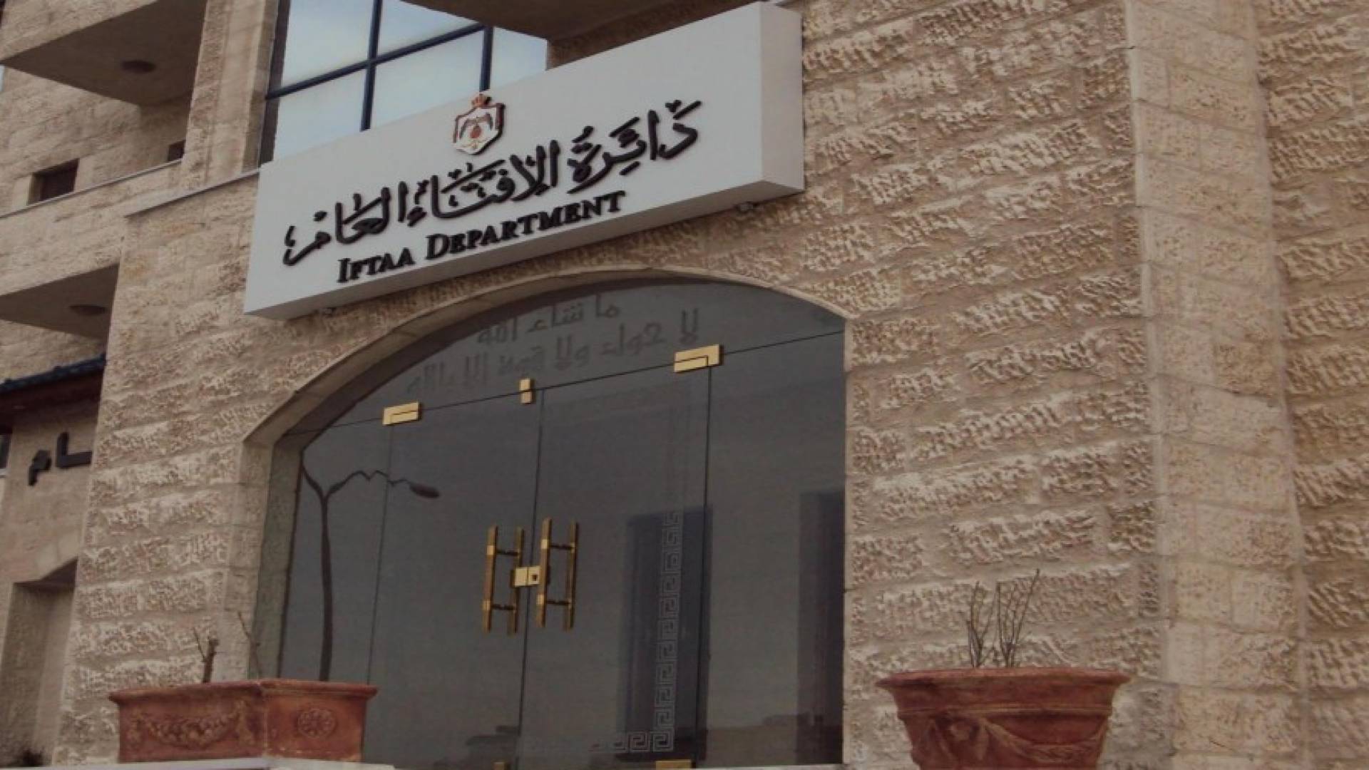 الإفتاء: الالتزام بالأحكام الشرعية ضامن لوحدة الأردن وقوته