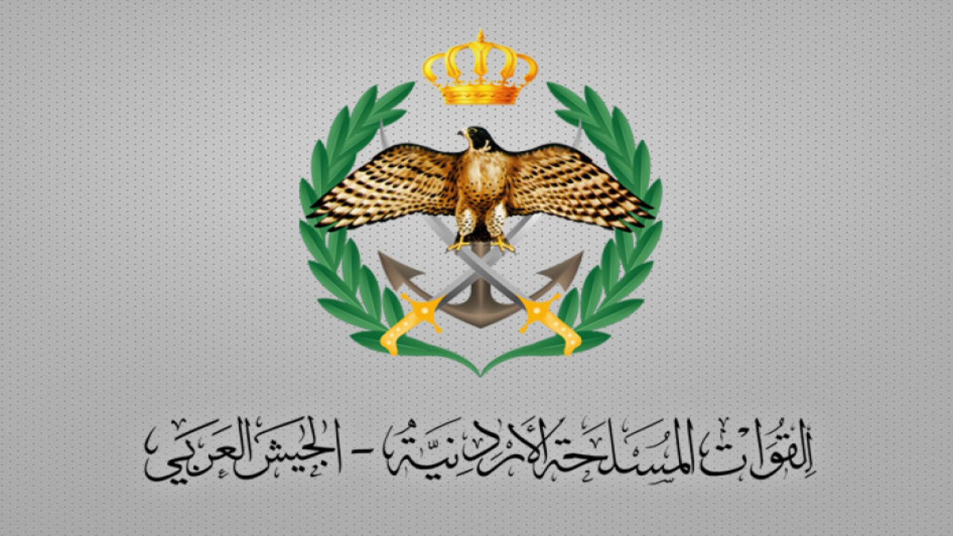 القوات المسلحة الاردنية