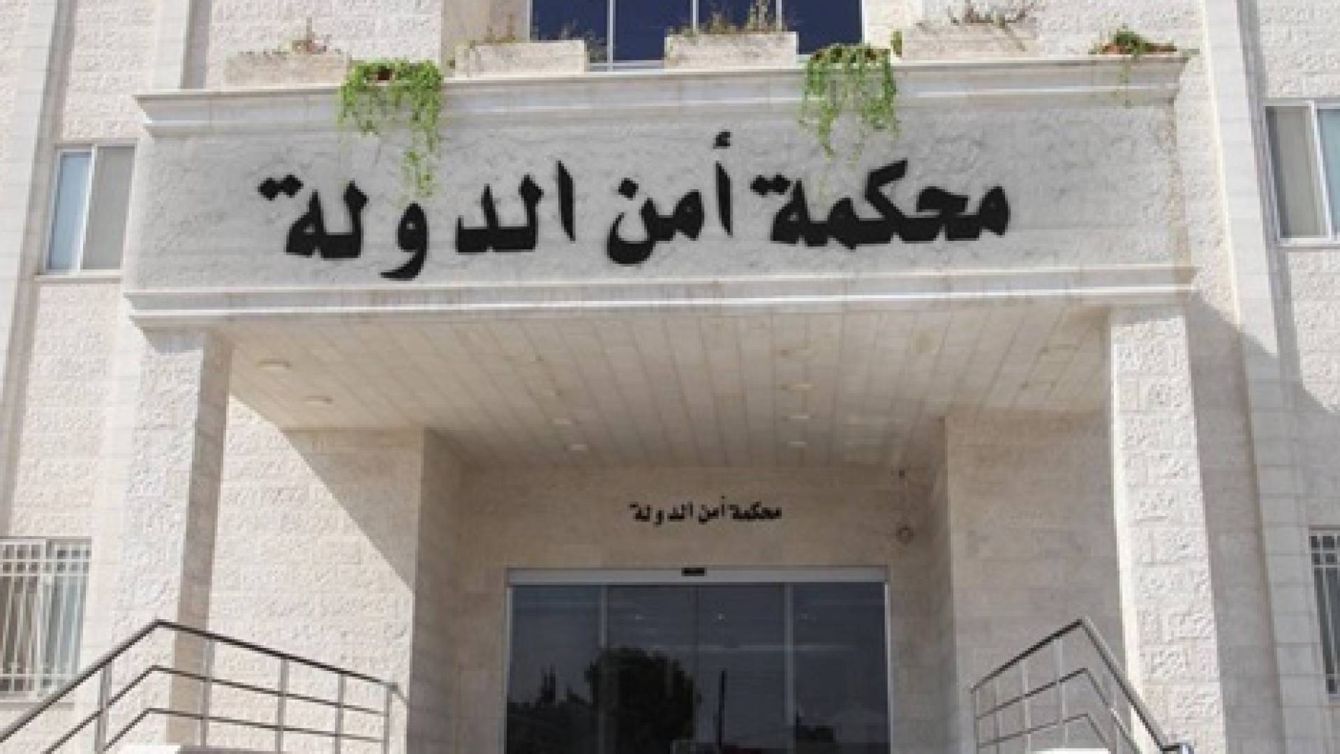 محكمة أمن الدولة تسند تهم بقضايا كانت تستهدف الأمن الوطني