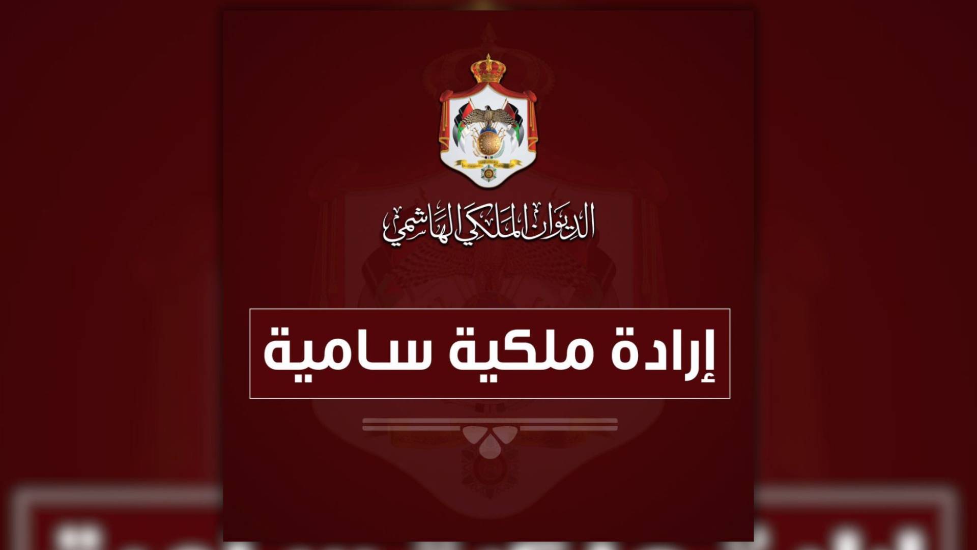 الإرادة الملكية السامية