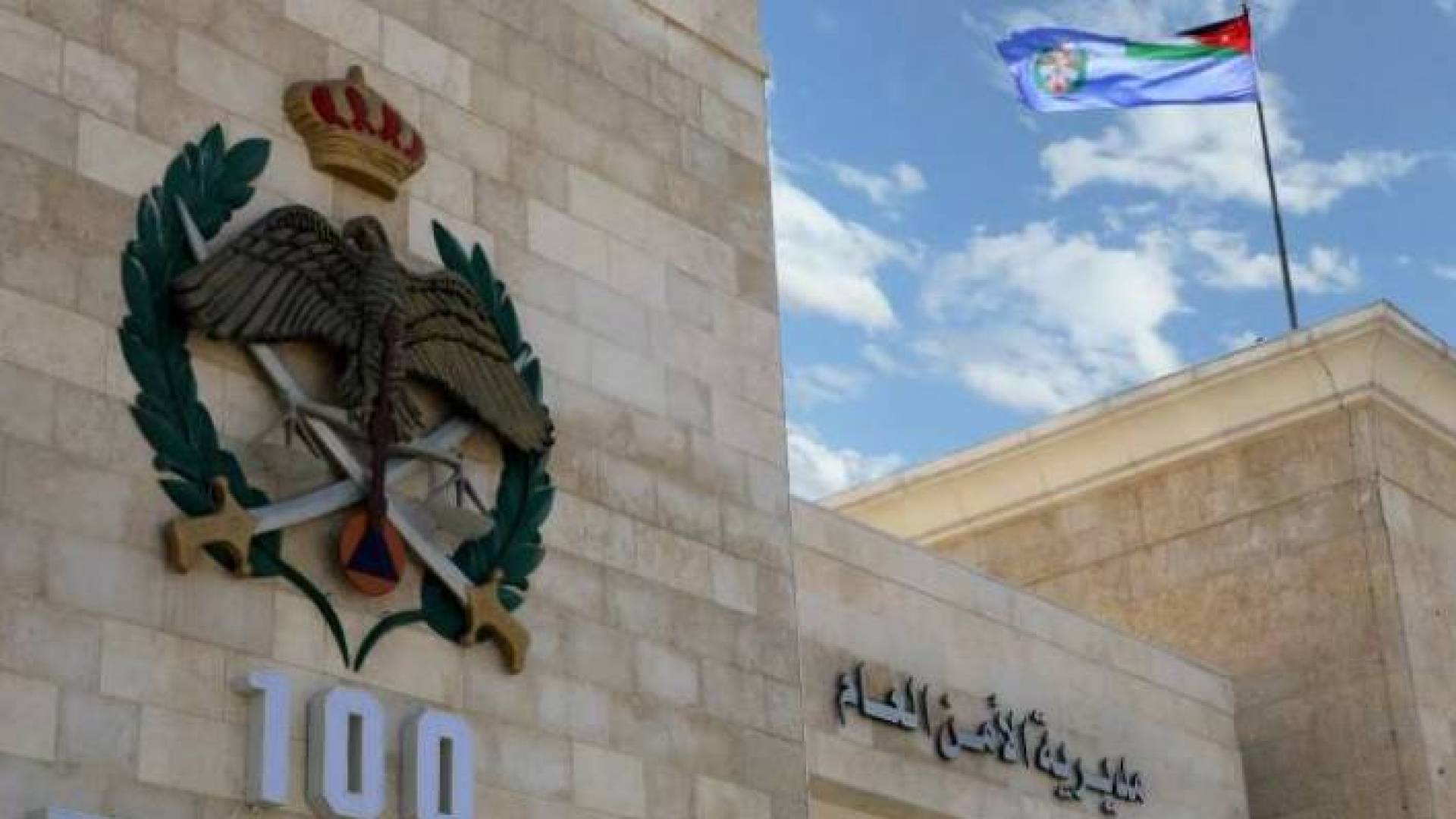 مديرية الامن العام