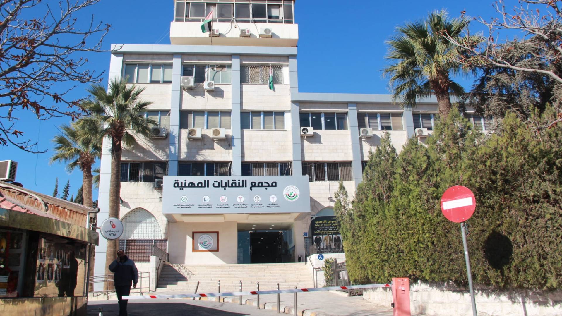 مجمع النقابات المهنية الأردنية