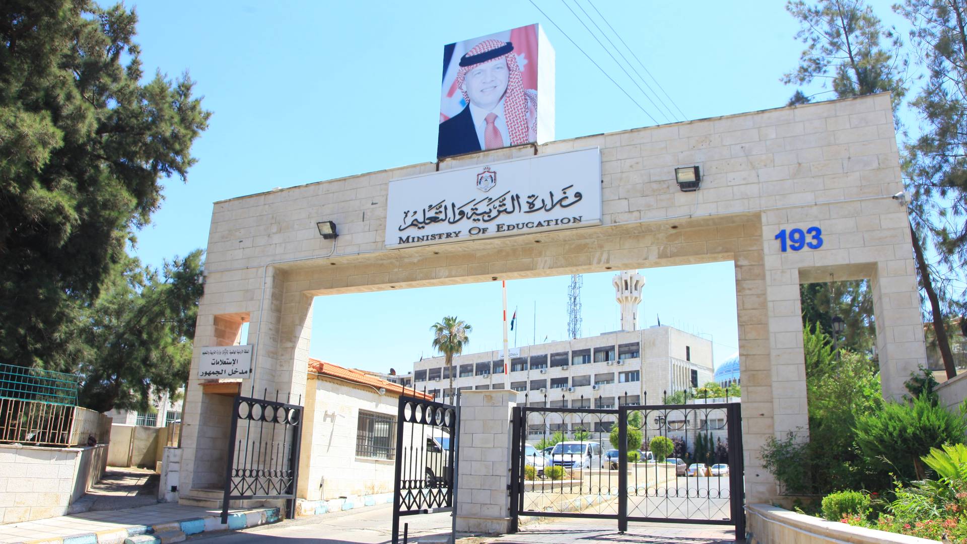 وزارة التربية والتعليم