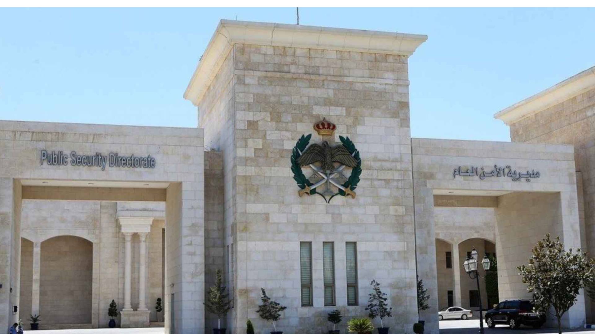 مديرية الأمن العام