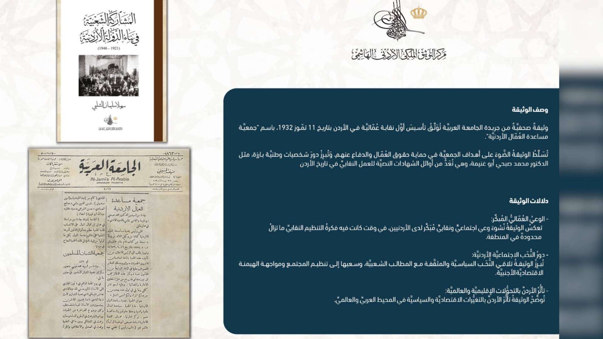 بمناسبة يوم العمال.. مركز التوثيق الملكي يعرض وثيقة عن أول نقابة عمالية في الأردن