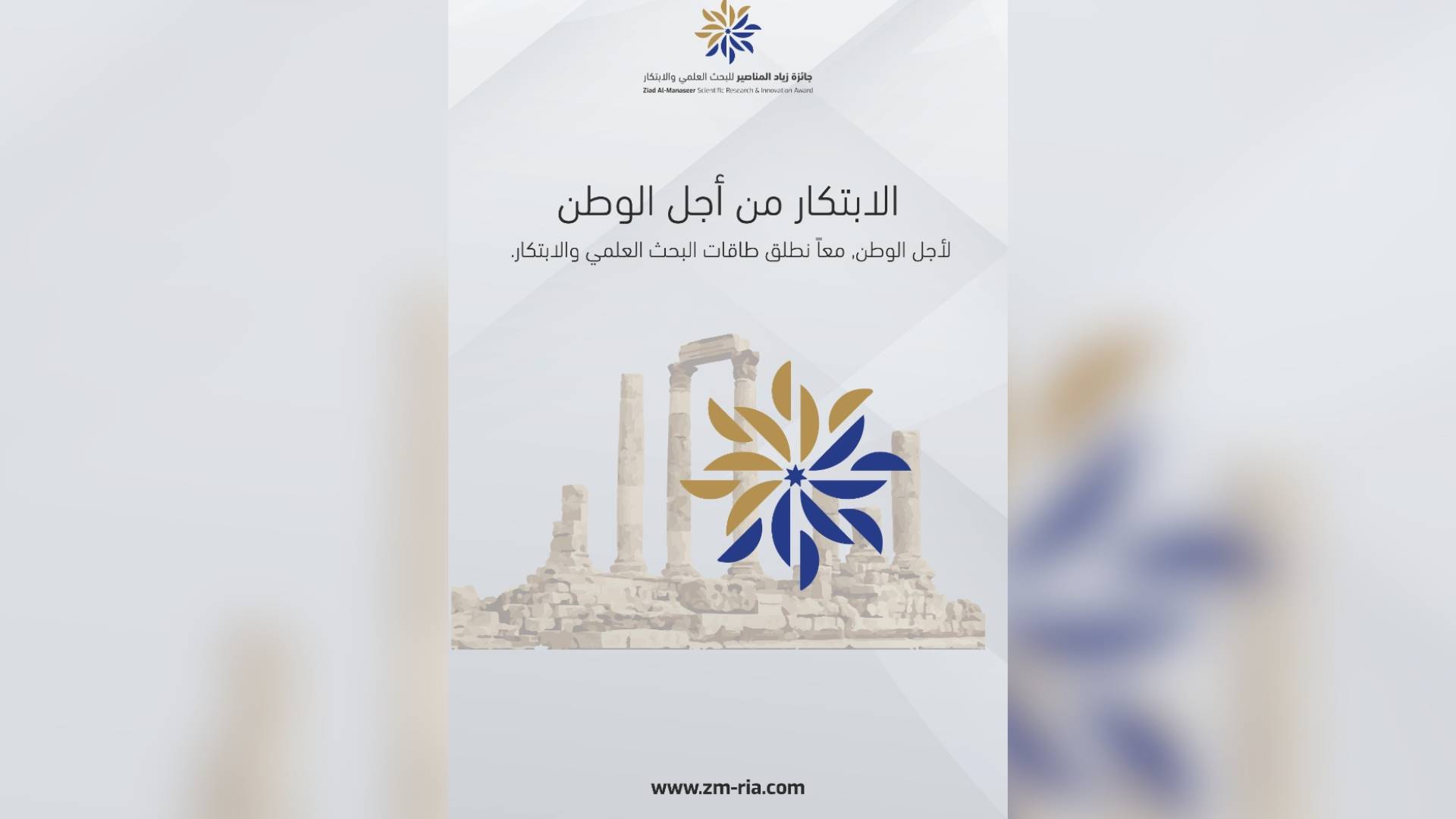 إطلاق "جائزة زياد المناصير للبحث العلمي والابتكار" دعمًا للتنمية الوطنية وتعزيزًا لثقافة الابتكار في الأردن