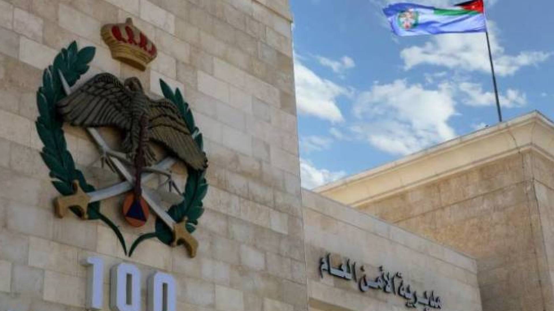 الأمن العام