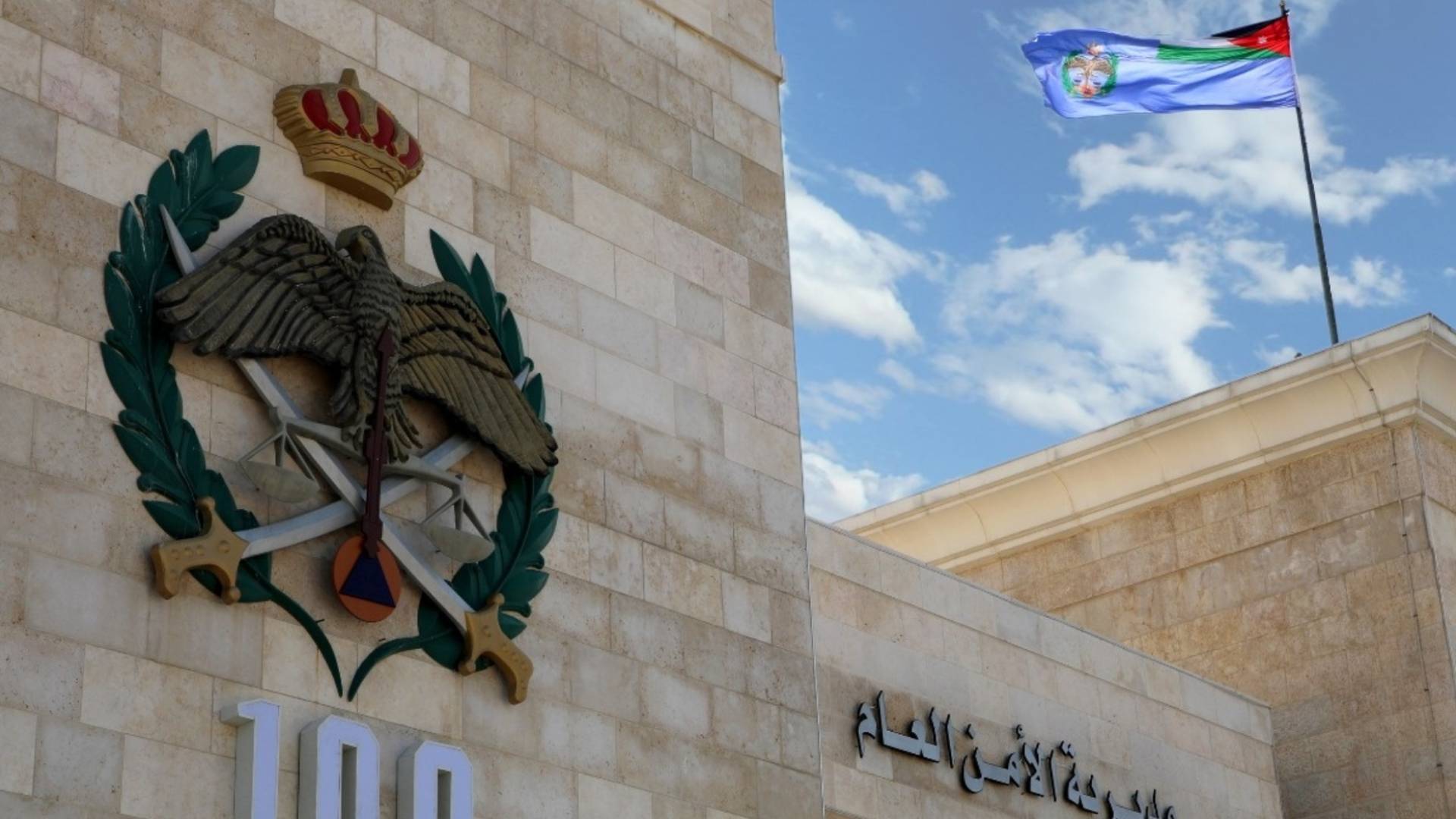 مديرية الأمن العام