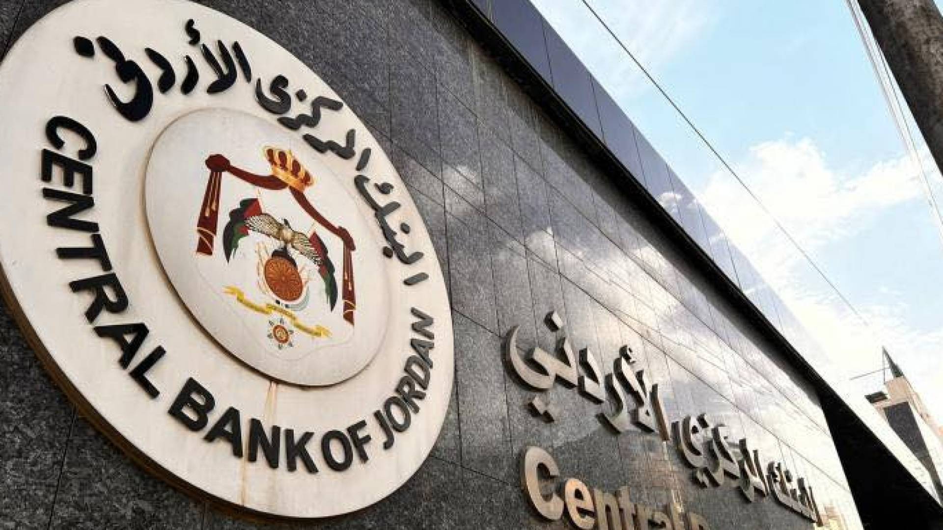 البنك المركزي الأردني