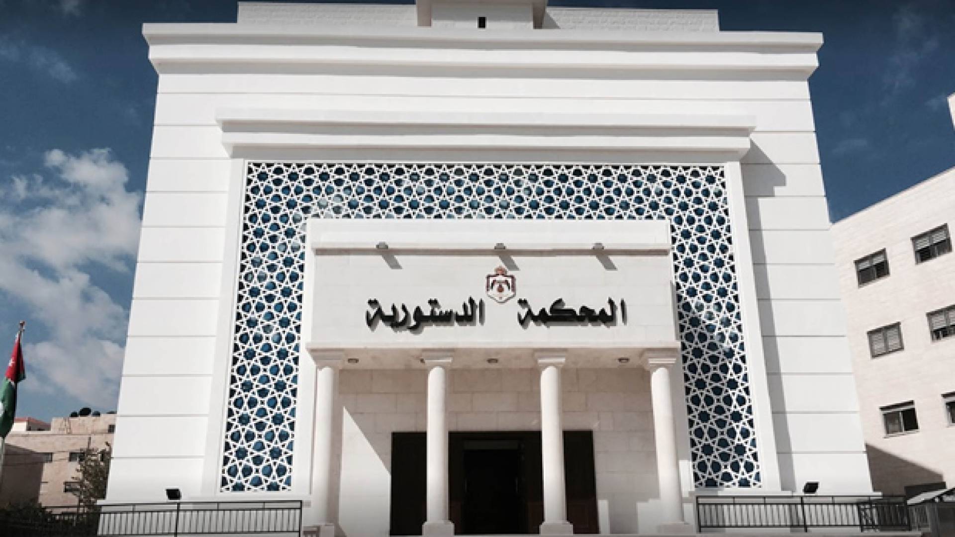 المحكمة الدستورية ترد طعنا حول عدم دستورية مادة في قانون منطقة العقبة الاقتصادية الخاصة