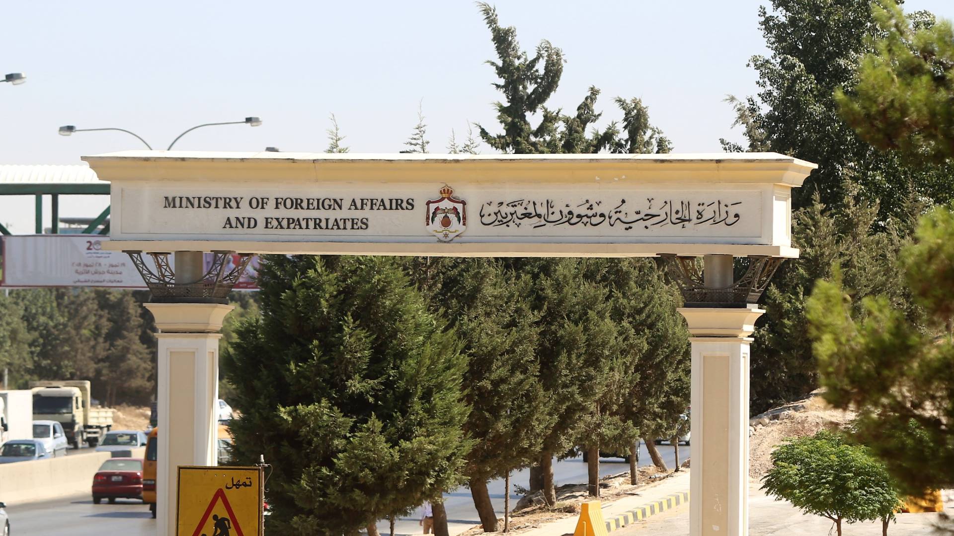 وزارة الخارجية وشؤون المغتربين