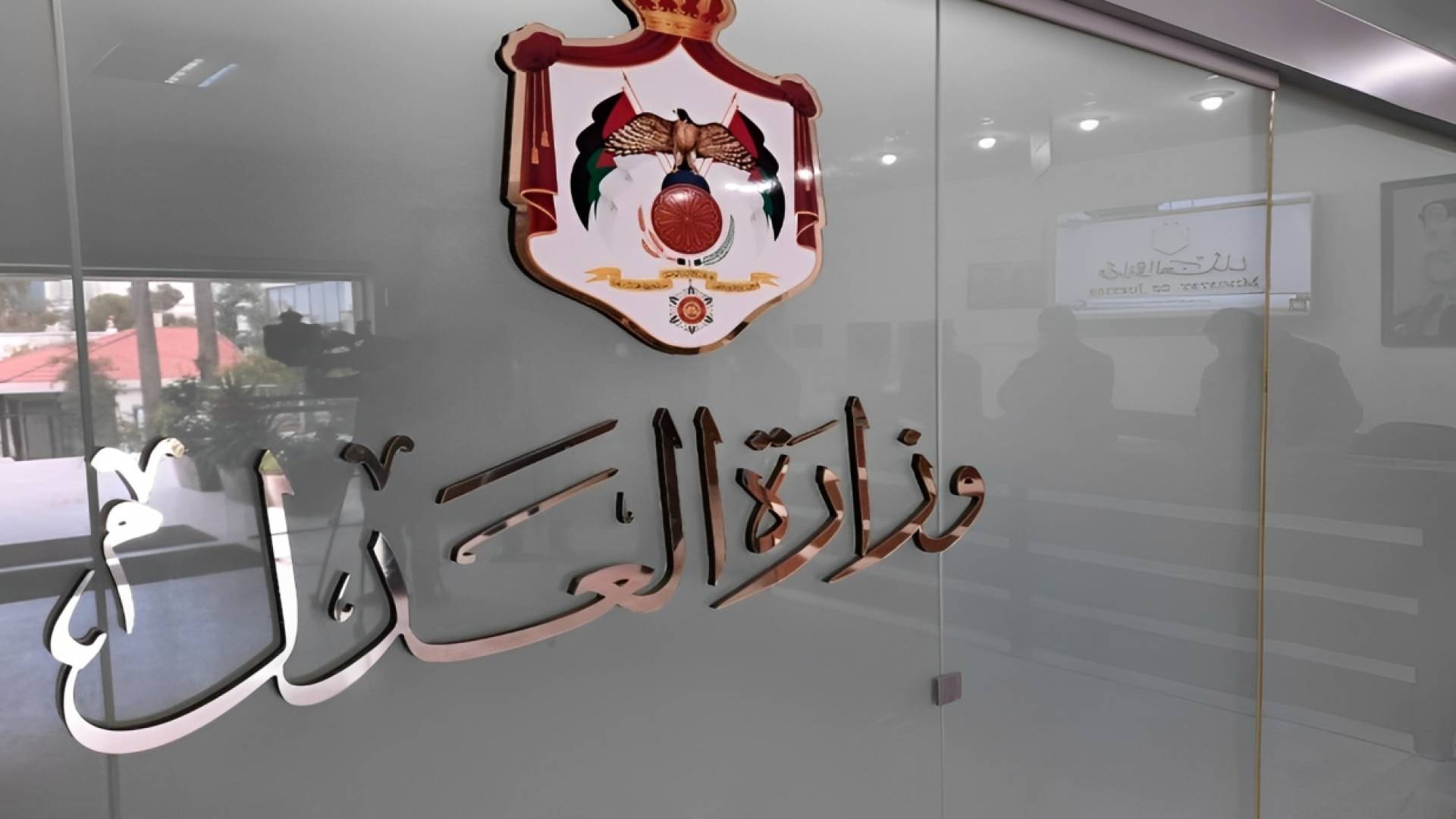 وزارة العدل