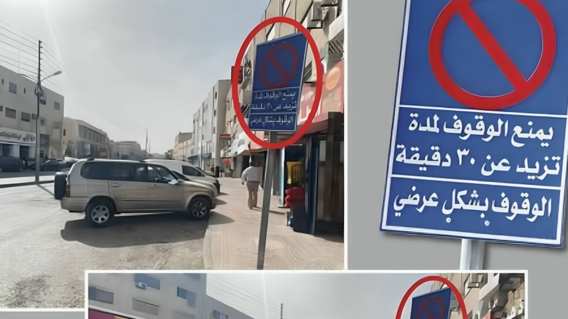 إشارات لمنع الوقوف بشكل عرضي أو مائل