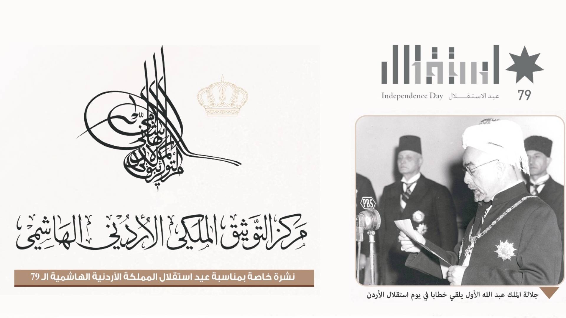 مركز التوثيق الملكي يصدر نشرة خاصة بمناسبة ذكرى الاستقلال التاسعة والسبعين