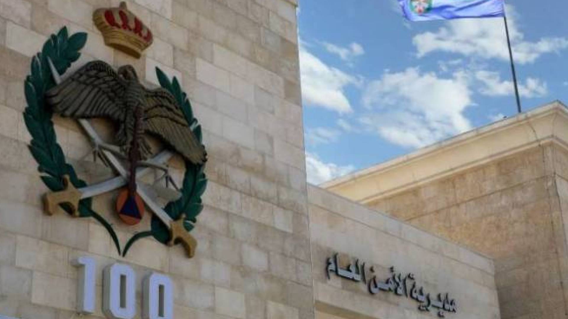 مديرية الأمن العام