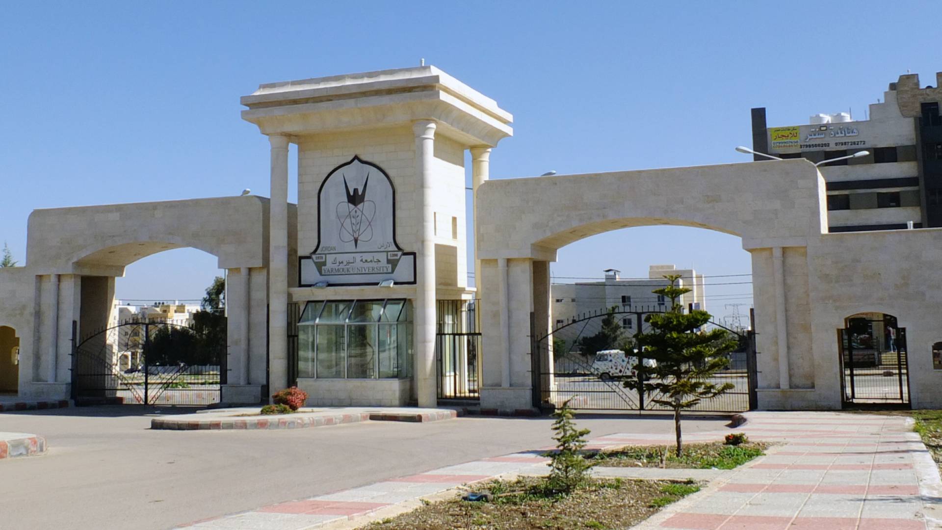 إحدى بوابات جامعة اليرموك - أرشيفية