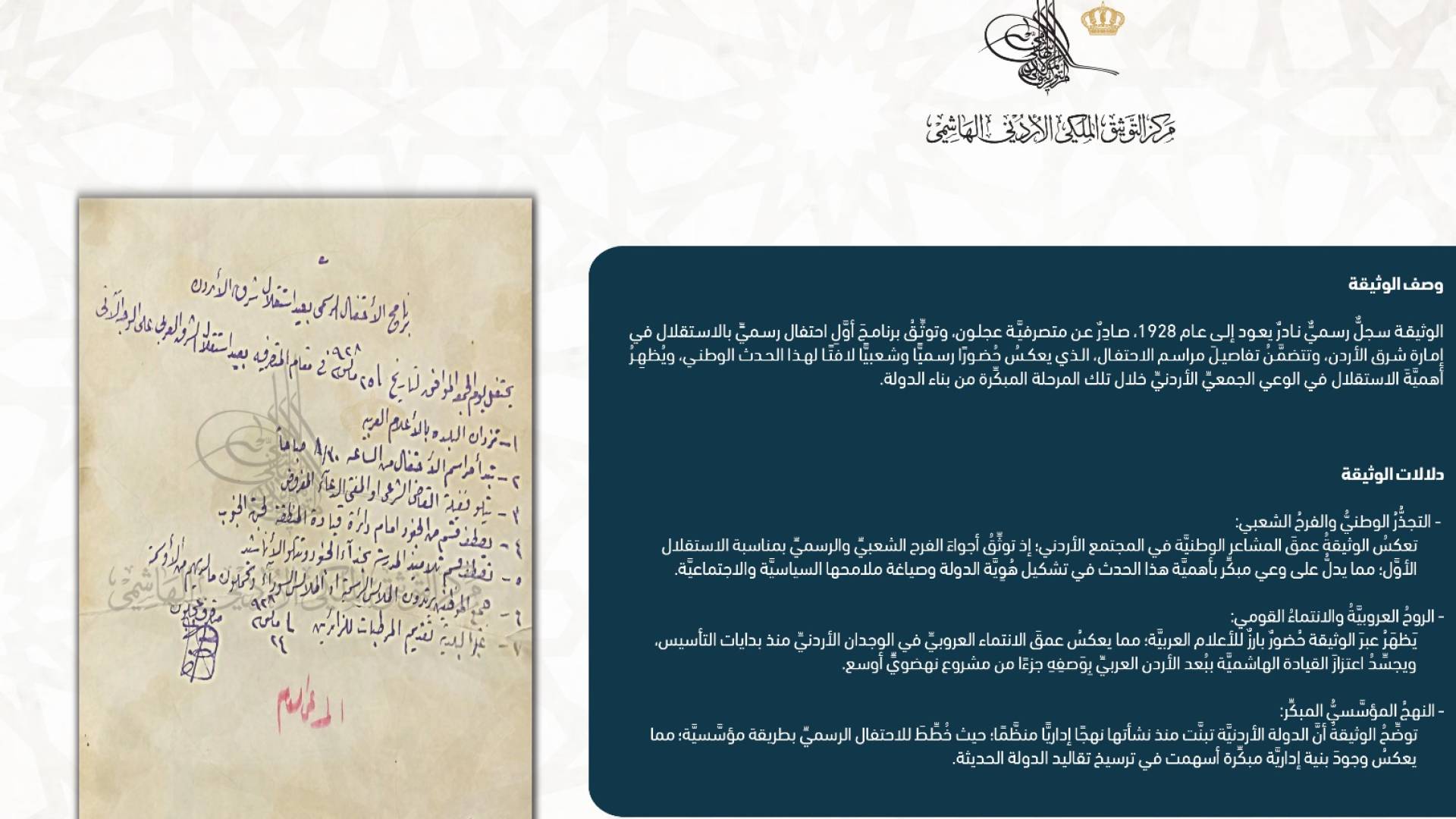 وثيقة نادرة تكشف تفاصيل أول احتفال رسمي بالاستقلال في إمارة شرق الأردن عام 1928