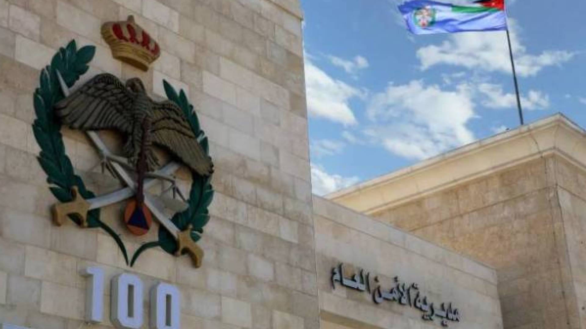 الأمن العام