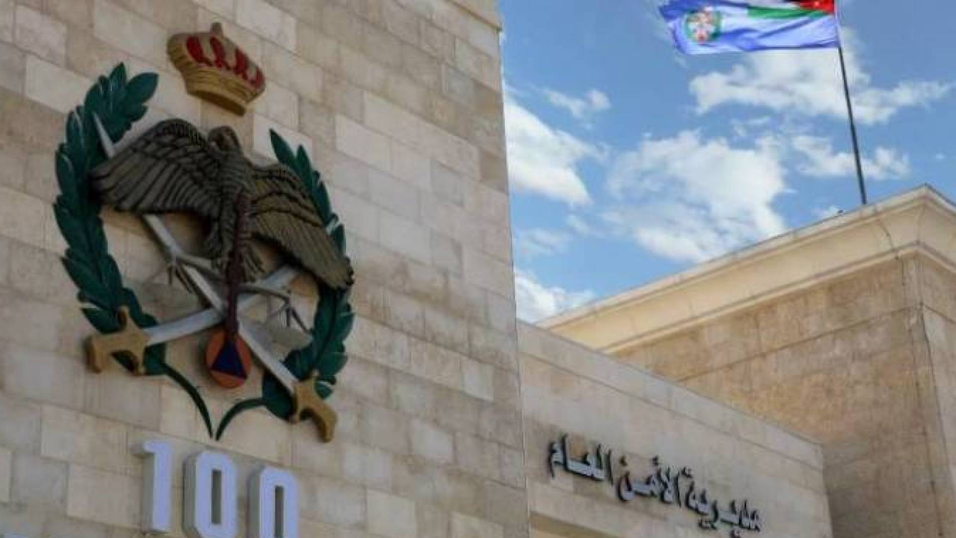 الأمن العام