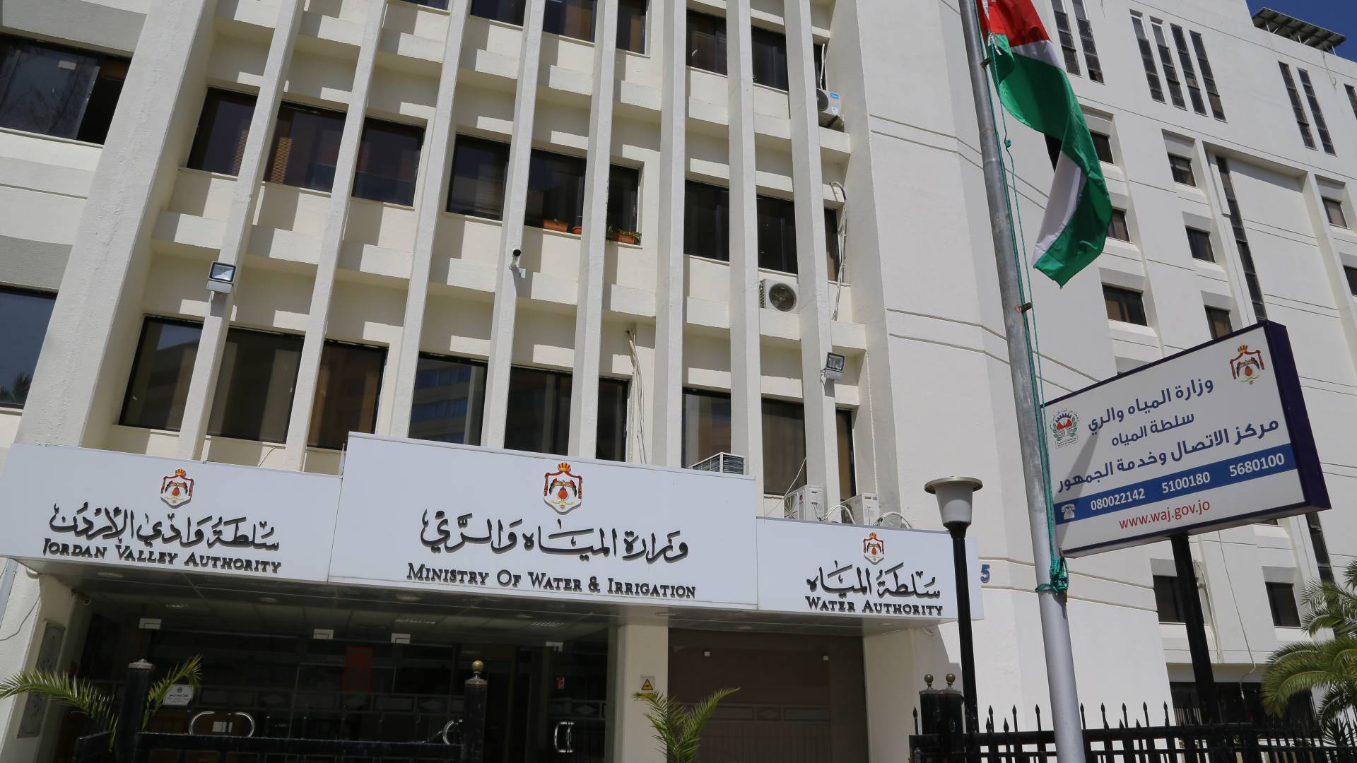 وزارة المياه الأردنية