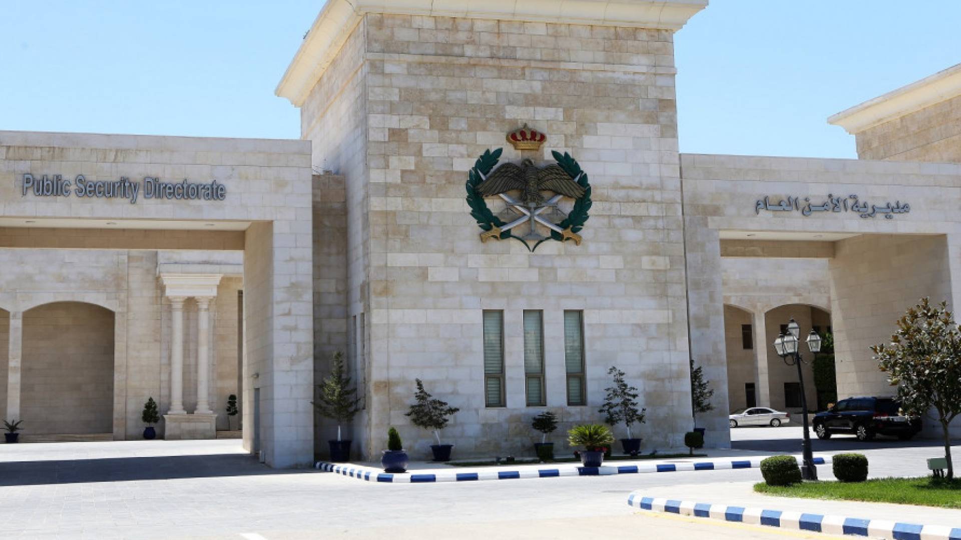 مديرية الامن العام