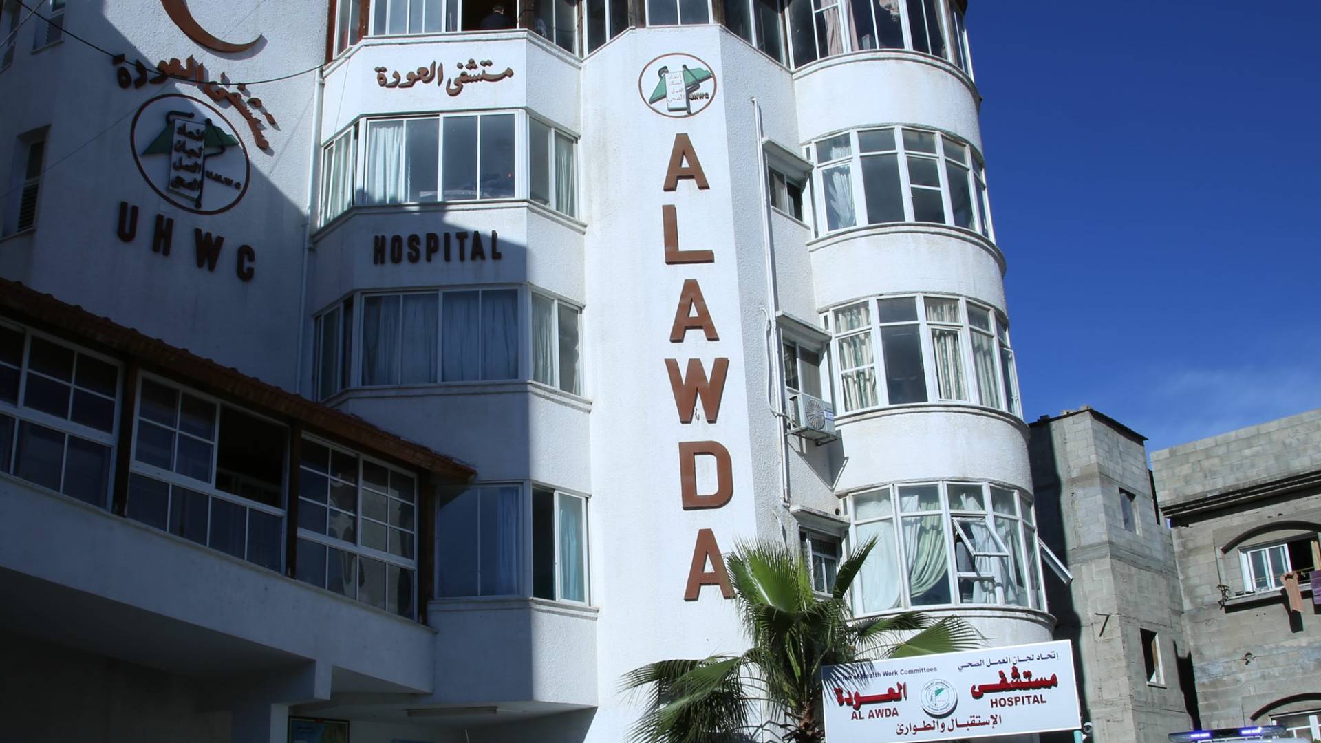 مستشفى العودة