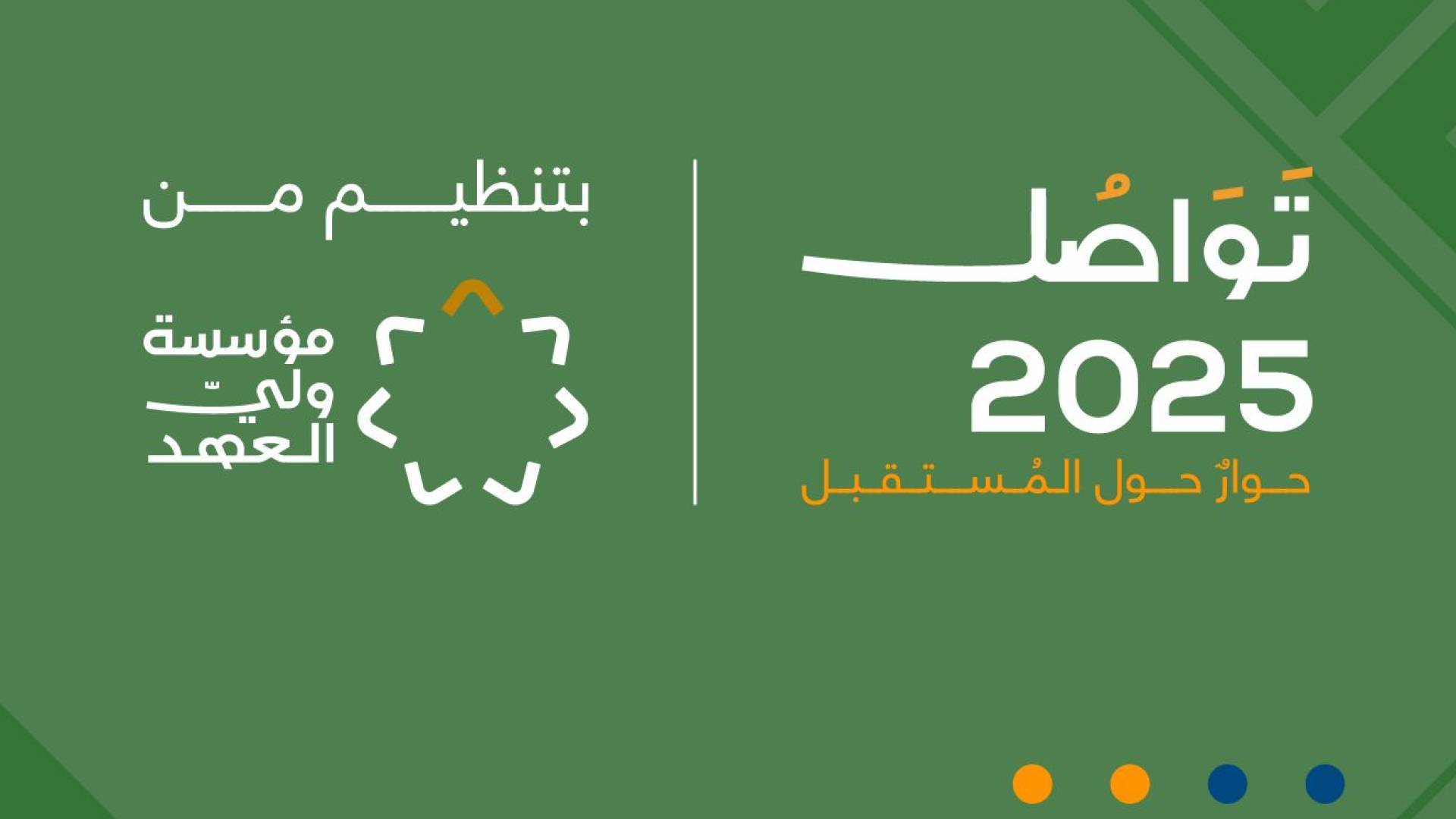 منتدى "تواصل 2025" ينطلق غدا السبت تحت رعاية سمو ولي العهد