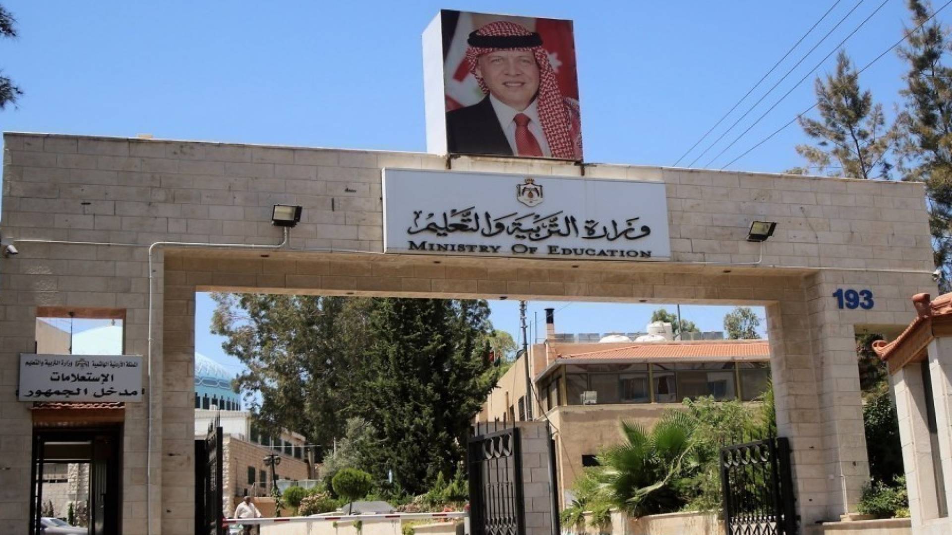 وزارة التربية والتعليم