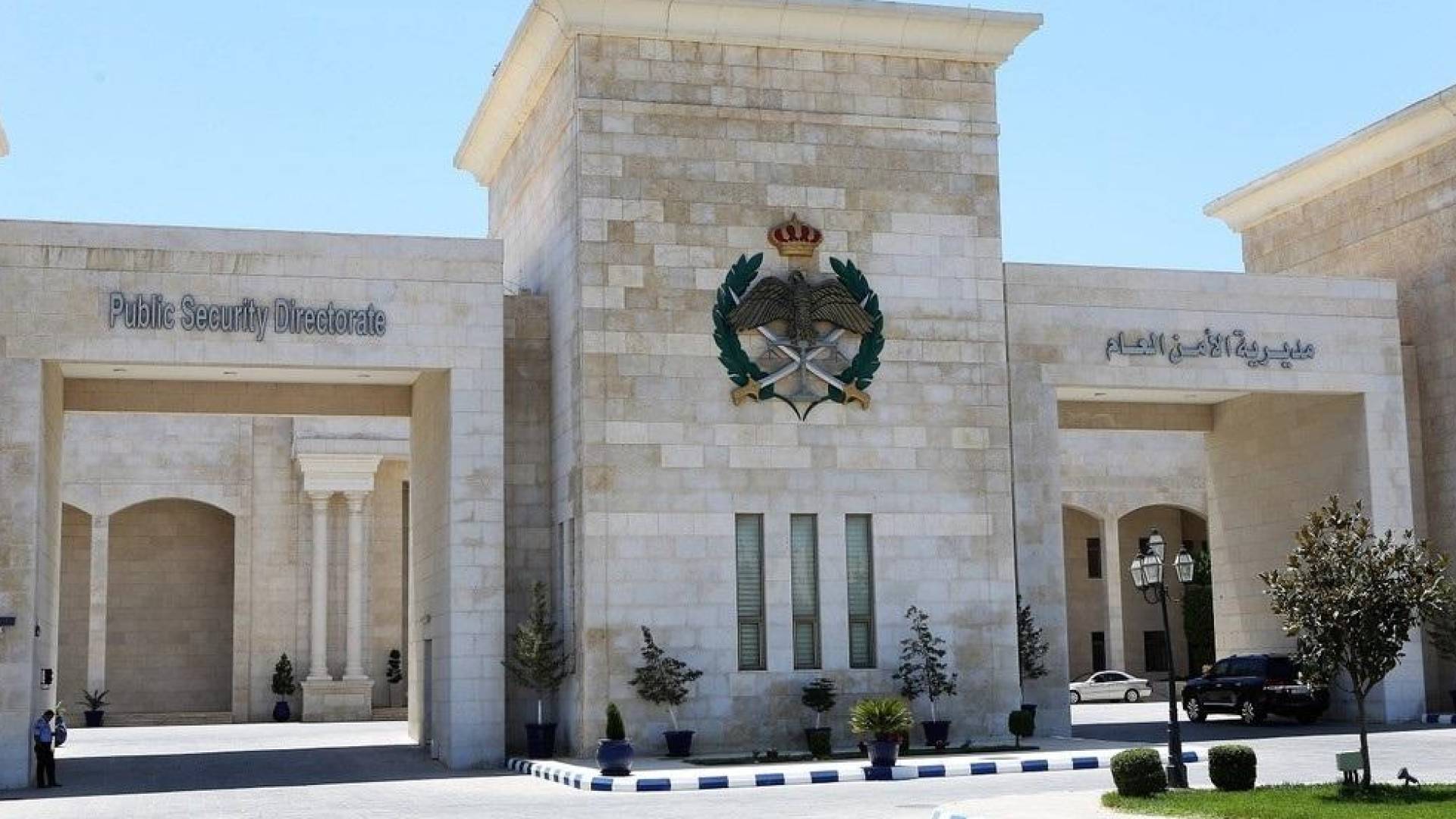 مديرية الأمن العام