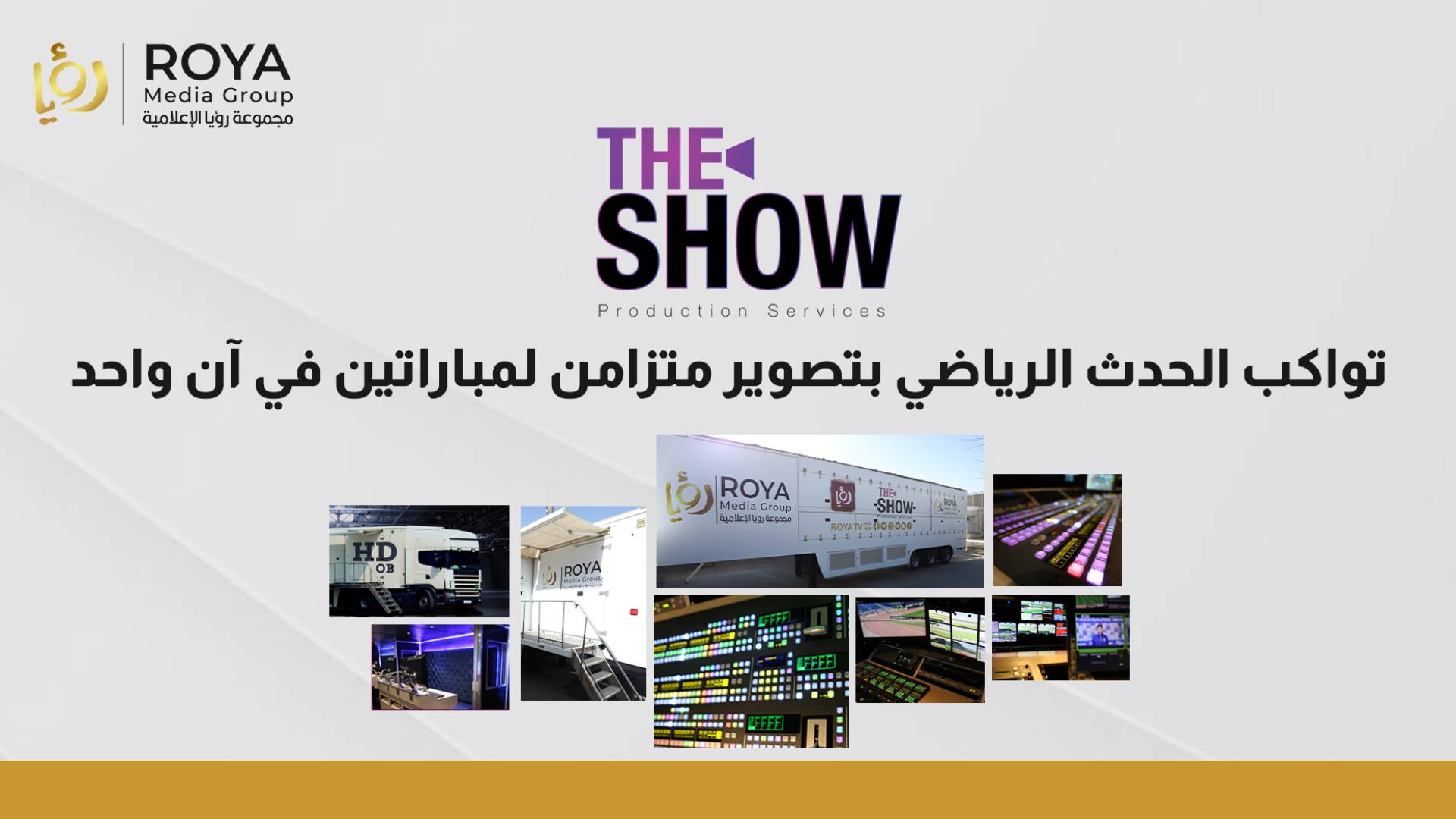 ‏The Show Services تواكب الحدث الرياضي بتصوير متزامن لمباراتين في آن واحد